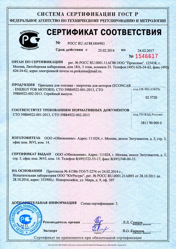 Сертификат соответствия ГОСТ Р — Econcar